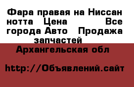 Фара правая на Ниссан нотта › Цена ­ 2 500 - Все города Авто » Продажа запчастей   . Архангельская обл.